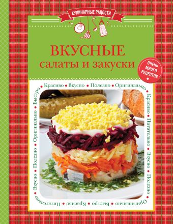Вкусные салаты и закуски Вкусные салаты и закуски