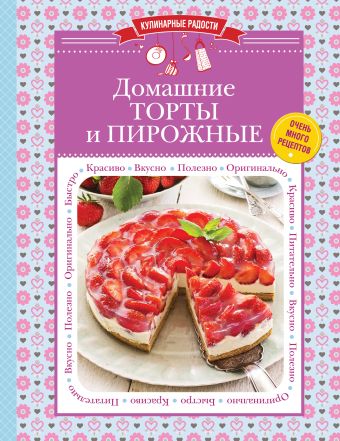 

Домашние торты и пирожные