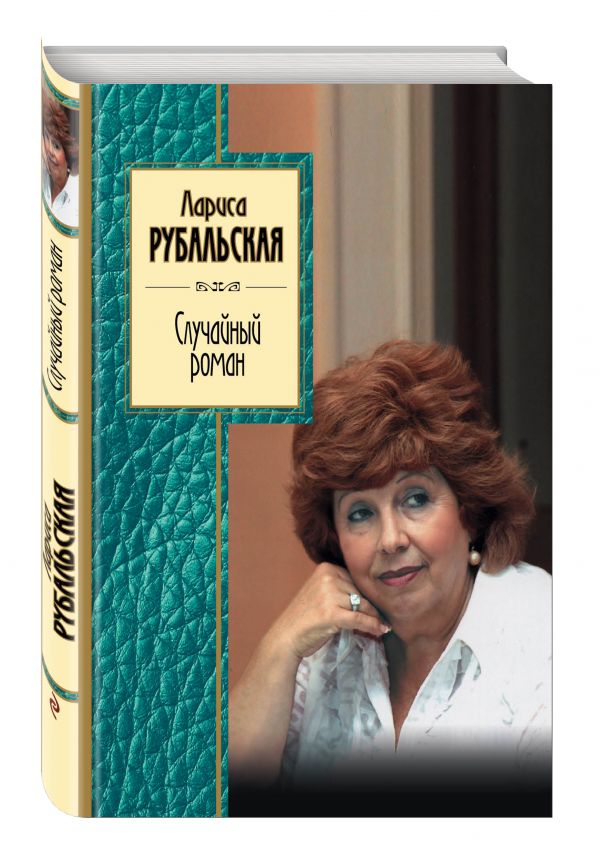 Случайный роман Случайный роман Рубальская Л.А.