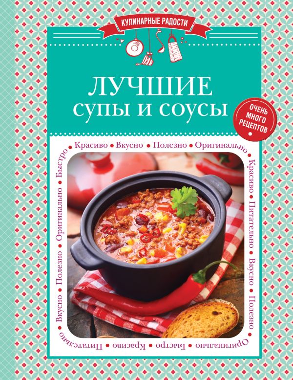 Лучшие супы и соусы Лучшие супы и соусы