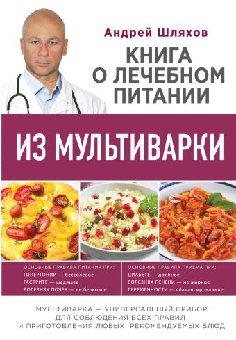 Книга о лечебном питании из мультиварки, написанная врачом Книга о лечебном питании из мультиварки, написанная врачом Шляхов А.Л.