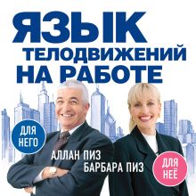 Язык телодвижений на работе (нов. оф.)