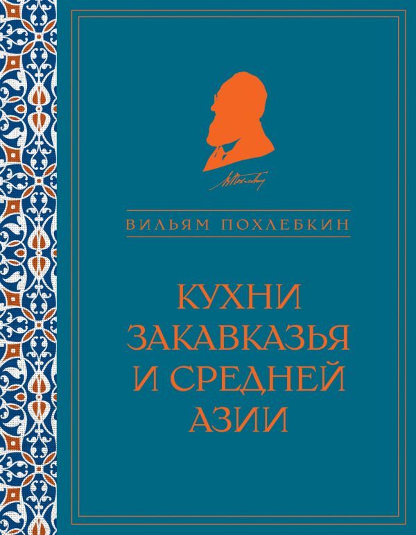 

Кухни Закавказья и Средней Азии (серия Кулинария. Похлебкин)