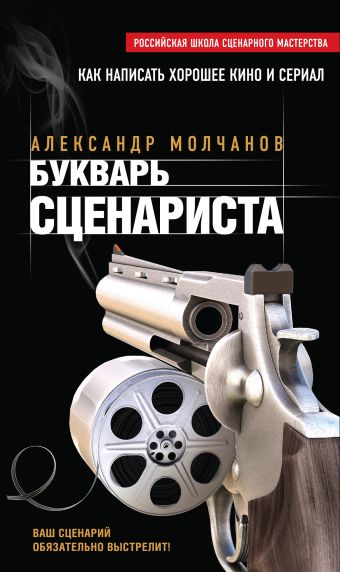 Букварь сценариста Букварь сценариста Молчанов А.В.
