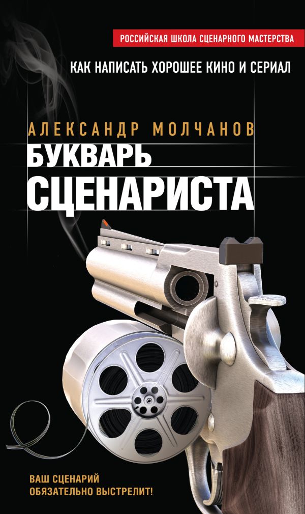 Букварь сценариста Букварь сценариста Молчанов А.В.