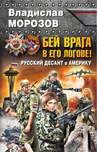Бей врага в его логове! Русский десант в Америку Бей врага в его логове! Русский десант в Америку Морозов В.Ю.