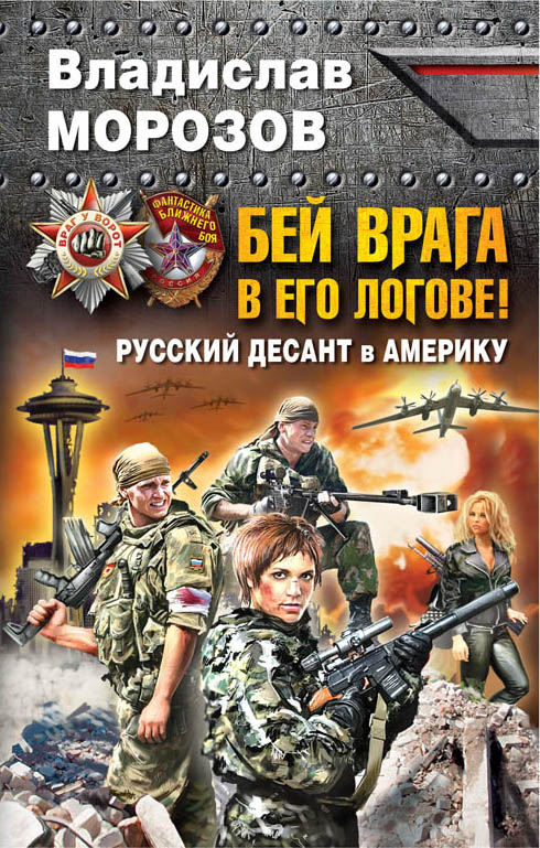 Бей врага в его логове! Русский десант в Америку Бей врага в его логове! Русский десант в Америку Морозов В.Ю.