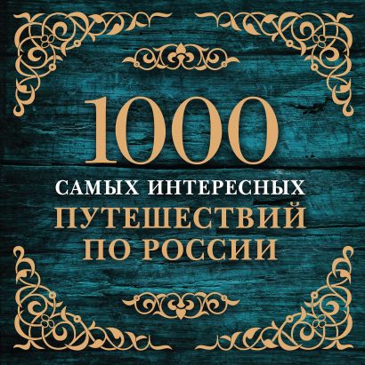 1000 самых интересных путешествий по России (с суперобложкой) - фото 1