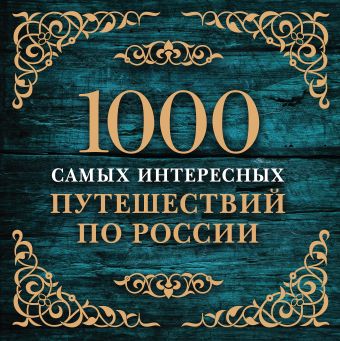 цена 1000 самых интересных путешествий по России (с суперобложкой)