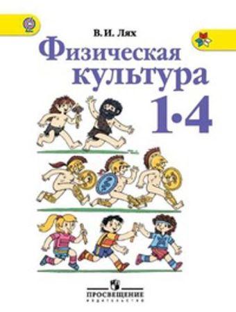 Лях. Физическая культура. 1-4 кл. Учебник (ФГОС) Лях. Физическая культура. 1-4 кл. Учебник (ФГОС)