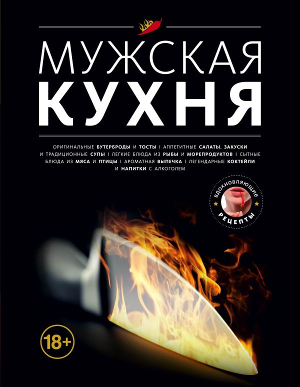 

Мужская кухня