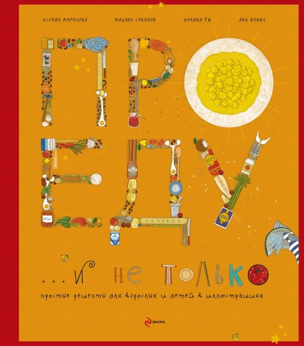 Про еду и не только (серия Кулинария. Авторская кухня) Про еду и не только (серия Кулинария. Авторская кухня) Анна Нович, Полина Ёж, Ксения Морозова, Михаил Соколов