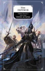 

Гибель Богов-2. Книга третья. Пепел Асгарда