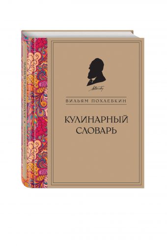 Кулинарный словарь (серия Кулинария. Похлебкин) Кулинарный словарь (серия Кулинария. Похлебкин)