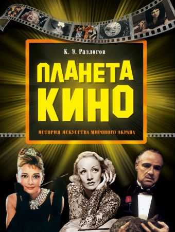 Планета кино (цв. супер) Планета кино (цв. супер) Разлогов К.Э.