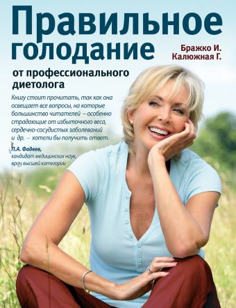 Правильное голодание от профессионального диетолога Правильное голодание от профессионального диетолога Бражко И., Калюжная Г.