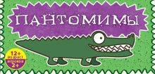 Пантомимы: лучшая игра для веселой компании