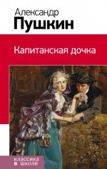 

Капитанская дочка
