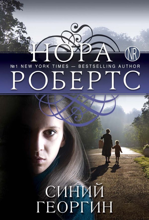 Синий георгин Синий георгин Робертс Н.