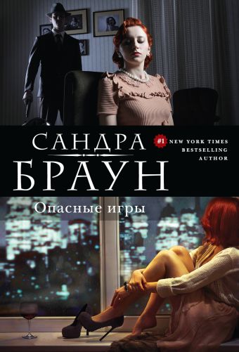 Опасные игры Опасные игры Браун С.