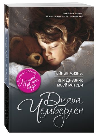 Тайная жизнь, или Дневник моей матери Тайная жизнь, или Дневник моей матери Чемберлен Д.