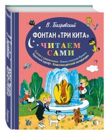 Фонтан "Три кита" (ил. В. Чижикова)