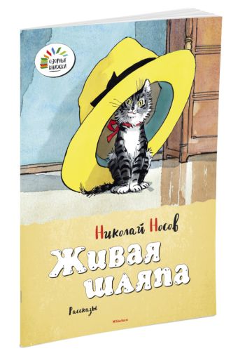 ОзорныеКнижки Носов Н. Живая шляпа ОзорныеКнижки Носов Н. Живая шляпа Носов Н.