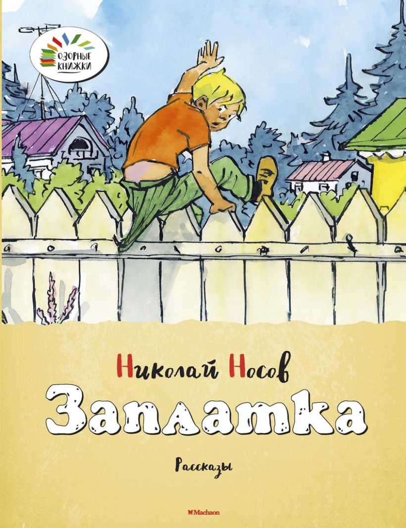 Заплатка читать. Заплатка книга Носова. Н Носов заплатка книга. Николай Носов заплатка книга. Николай Носов рассказ заплатка.