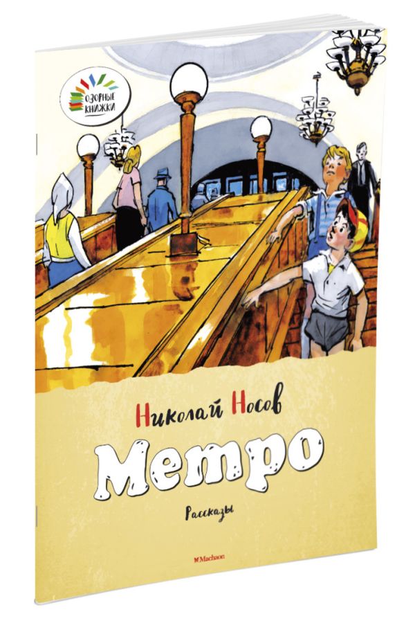 ОзорныеКнижки Носов Н. Метро ОзорныеКнижки Носов Н. Метро Носов Н.