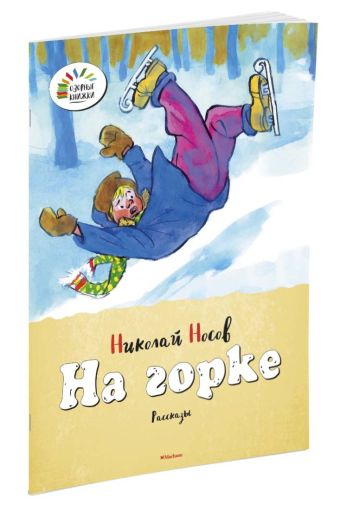 ОзорныеКнижки Носов Н. На горке ОзорныеКнижки Носов Н. На горке Носов Н.