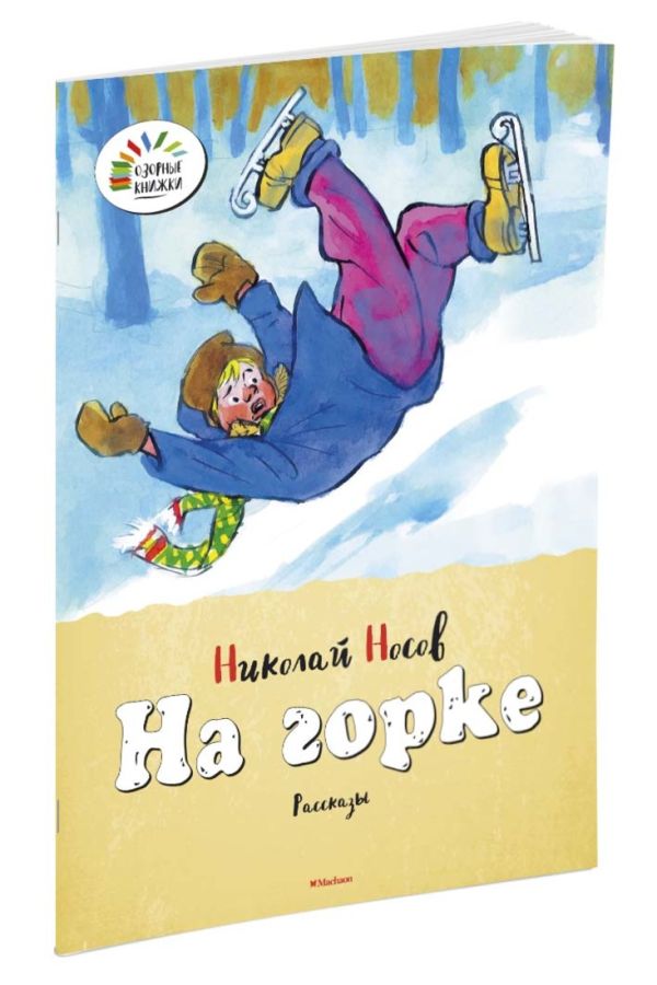 ОзорныеКнижки Носов Н. На горке ОзорныеКнижки Носов Н. На горке Носов Н.