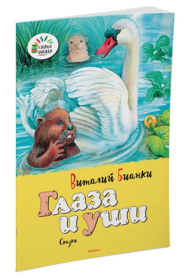 ОзорныеКнижки Бианки В. Глаза и уши ОзорныеКнижки Бианки В. Глаза и уши Бианки В.