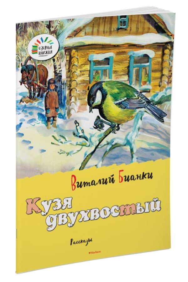 Бианки Виталий Валентинович - ОзорныеКнижки Бианки В. Кузя двухвостый