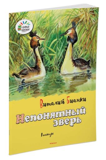 ОзорныеКнижки Бианки В. Непонятный зверь ОзорныеКнижки Бианки В. Непонятный зверь Бианки В.