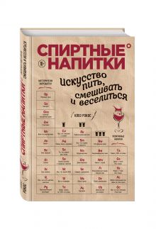 Спиртные напитки. Искусство пить, смешивать и веселиться