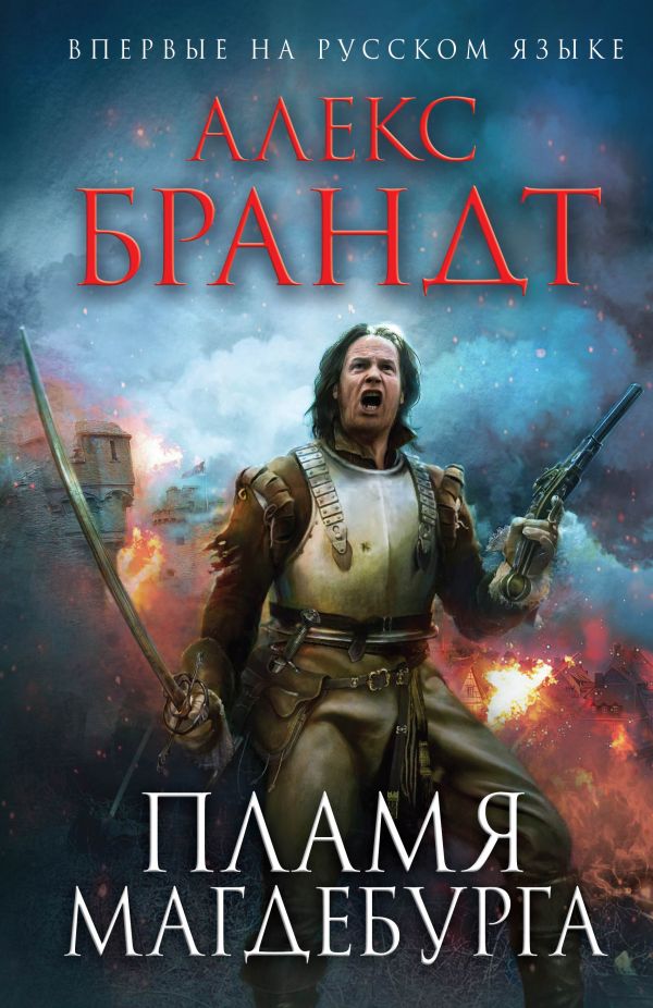 Пламя Магдебурга Пламя Магдебурга Брандт А.