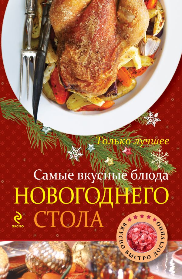 Самые вкусные блюда новогоднего стола Самые вкусные блюда новогоднего стола