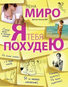 PROфессиональное похудение. Личный тренер + научная анатомия для максимального эффекта