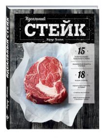 Идеальный стейк