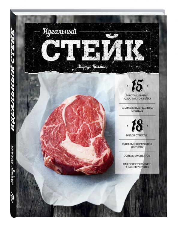 Идеальный стейк Идеальный стейк Озерова О.О.