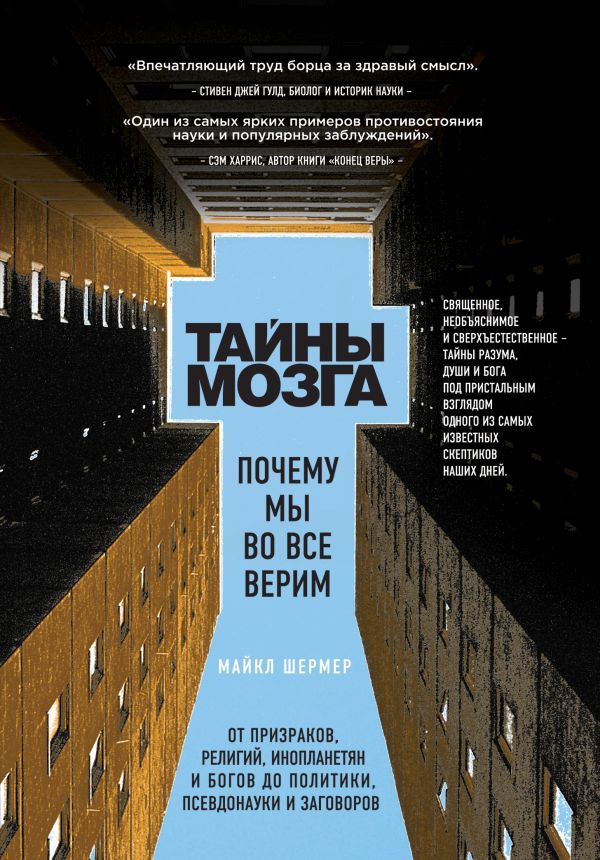 

Тайны мозга. Почему мы во все верим