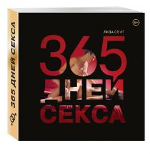 365 дней секса. Горячие фантазии для искушенных любовников
