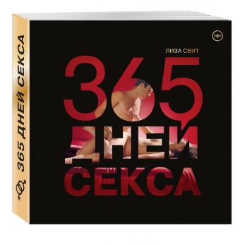 365 дней секса. Горячие фантазии для искушенных любовников 365 дней секса. Горячие фантазии для искушенных любовников