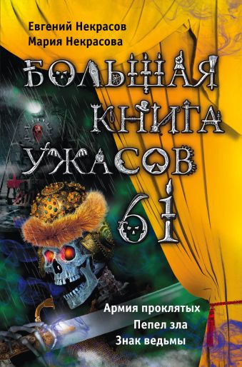 Большая книга ужасов. 61 Большая книга ужасов. 61 Некрасов Е.Л.