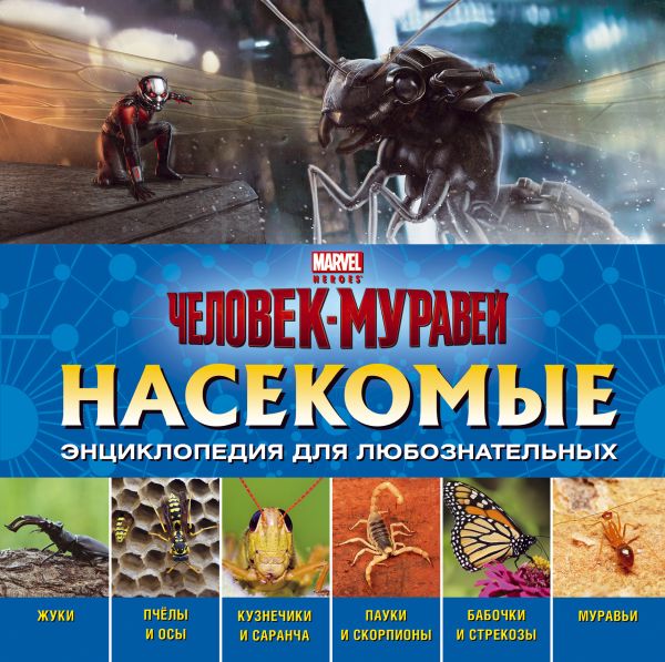 Насекомые. Энциклопедия для любознательных Насекомые. Энциклопедия для любознательных