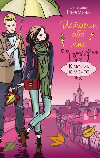 Ключик к мечте Ключик к мечте Неволина Е.А.