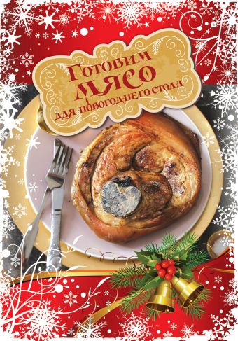 

Готовим мясо для новогоднего стола