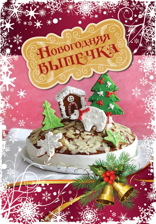 Новогодняя выпечка Новогодняя выпечка
