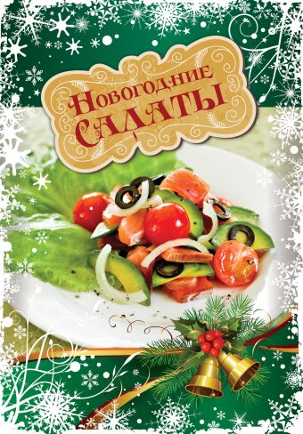 Новогодние салаты Новогодние салаты