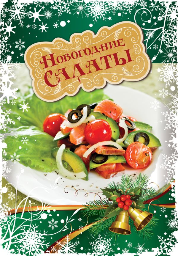 Новогодние салаты Новогодние салаты